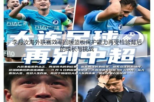 李月汝海外联赛效率回暖篮板保护能力再受检验背后的成长与挑战